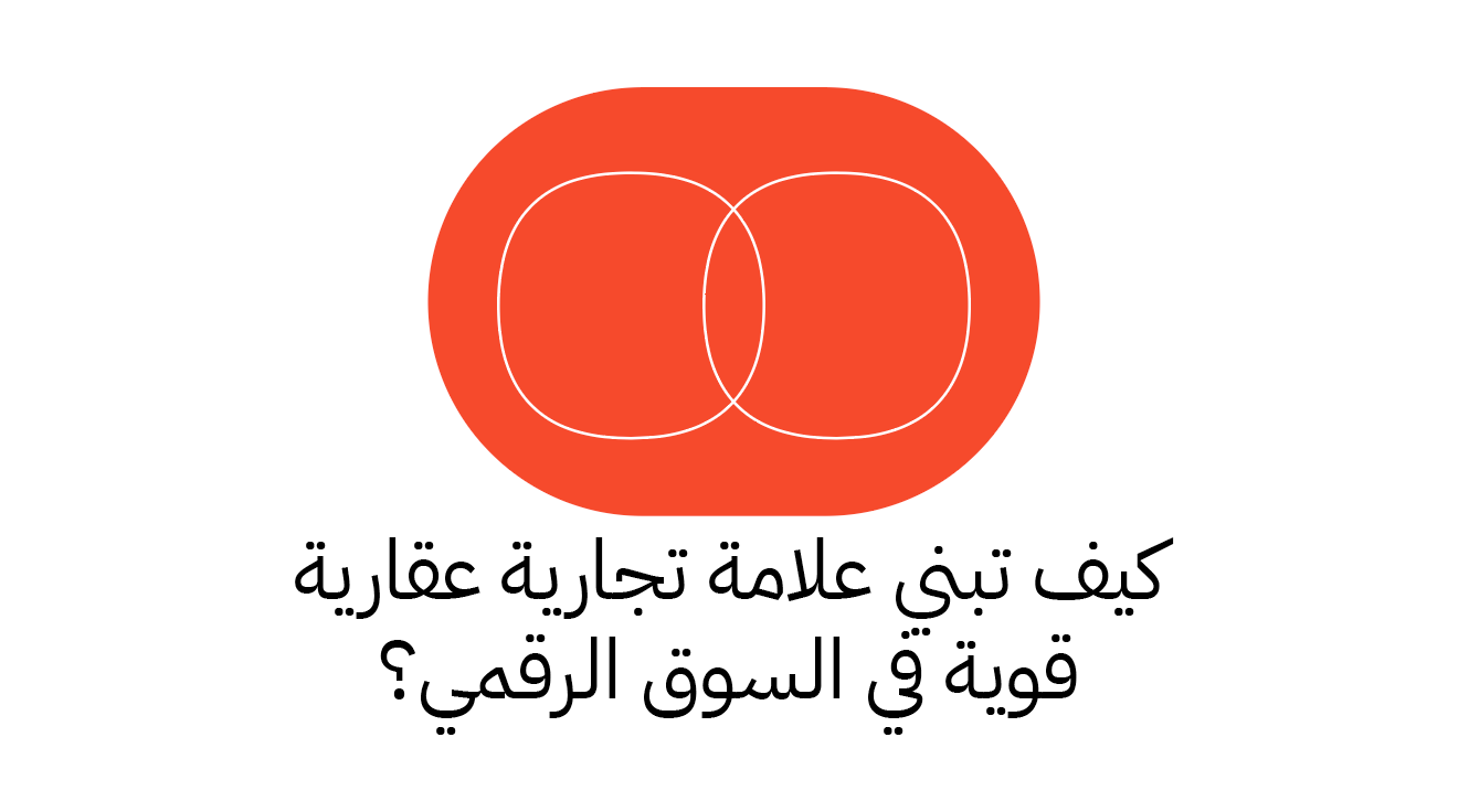 كيف تبني علامة تجارية عقارية قوية في السوق الرقمي؟ وصف | wasf studio
